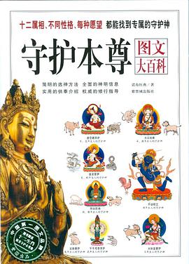 守护本尊图文大百科