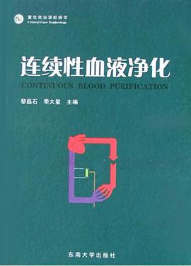 连续性血液净化 pdf epub mobi 电子书 下载