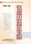 政治格局中的私营企业主阶层