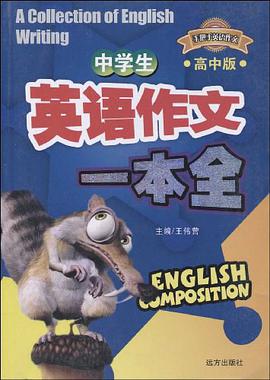 手把手英文作文·中学生英语作文一本全（高中版）