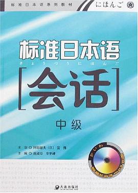 标准日本语会话（中级） pdf epub mobi 电子书 下载