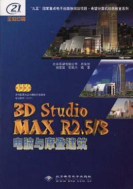 3D Studio MAX R2.5/3電腦與摩登建築(含3CD) pdf epub mobi 電子書 下載