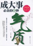 成大事必备的8种气质 pdf epub mobi 电子书 下载