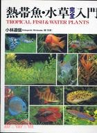 熱帶魚水草完全入門 pdf epub mobi 电子书 下载