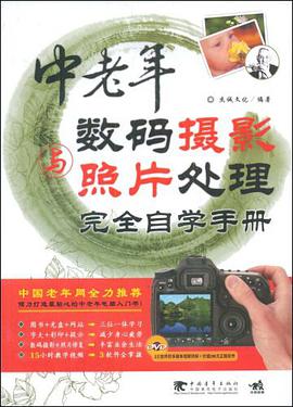 中老年数码摄影与照片处理完全学习手册 pdf epub mobi 电子书 下载
