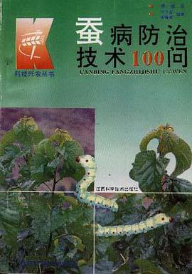 蚕病防治技术100问 pdf epub mobi 电子书 下载