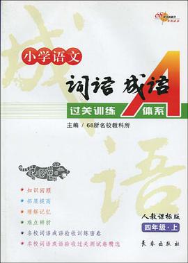 四年级.上-人教课标版-小学语文词语成语过关A体系 pdf epub mobi 电子书 下载