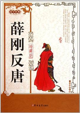 薛刚反唐 pdf epub mobi 电子书 下载