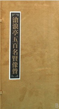 沧浪亭五百名贤像赞（共10册） pdf epub mobi 电子书 下载