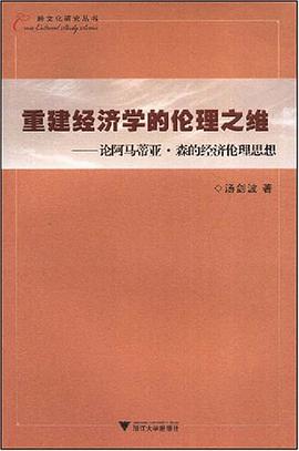 重建经济学的伦理之维 pdf epub mobi 电子书 下载