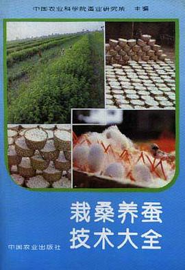 栽桑养蚕技术大全 pdf epub mobi 电子书 下载