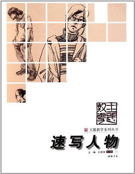 主題教學係列叢書速寫人物 pdf epub mobi 電子書 下載
