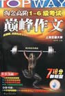 淘金高阶1-6级考试巅峰作文 pdf epub mobi 电子书 下载
