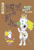國王的新衣 pdf epub mobi 电子书 下载