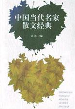 中国当代名家散文经典 pdf epub mobi 电子书 下载