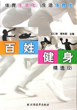 百姓健身精选2 pdf epub mobi 电子书 下载