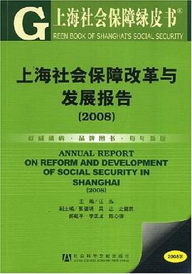上海社会保障改革与发展报告 pdf epub mobi 下载