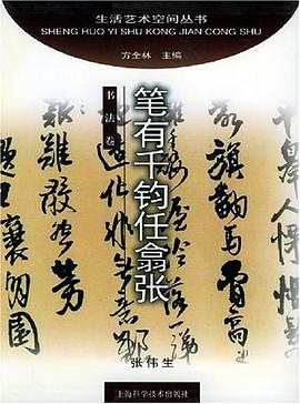 笔有千钧任翕张 pdf epub mobi 电子书 下载
