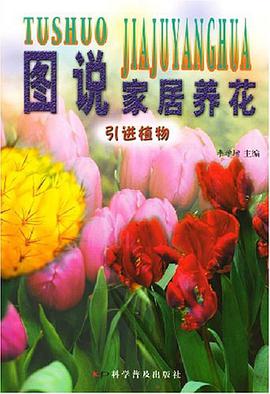 图说家居养花 pdf epub mobi 电子书 下载