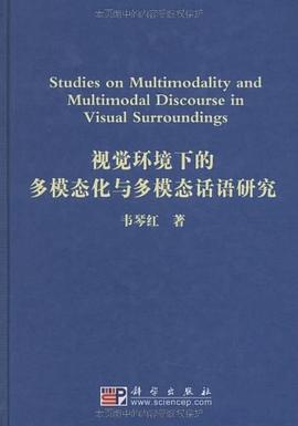 视觉环境下的多模态化与多模态话语研究 pdf epub mobi 电子书 下载