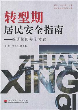 转型期居民安全指南 pdf epub mobi 电子书 下载