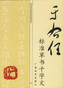 於佑任標準草書韆字文 pdf epub mobi 電子書 下載