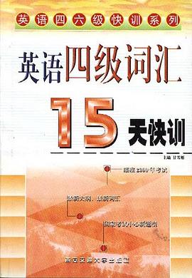 英语四级词汇15天快训 pdf epub mobi 电子书 下载