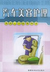 汽车美容护理 pdf epub mobi 电子书 下载