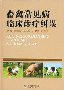 畜禽常见病临床诊疗纠误 pdf epub mobi 电子书 下载