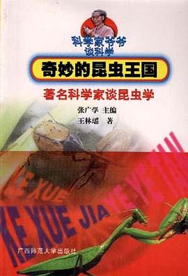 奇妙的昆虫王国-著名科学家谈昆虫学 pdf epub mobi 电子书 下载