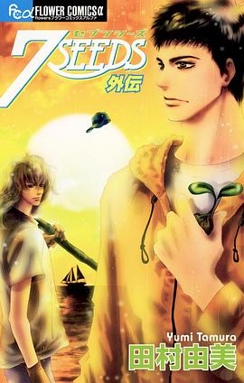 7SEEDS 外伝 pdf epub mobi 电子书 下载