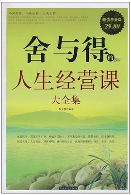 舍与得的人生经营课 大全集 pdf epub mobi 电子书 下载
