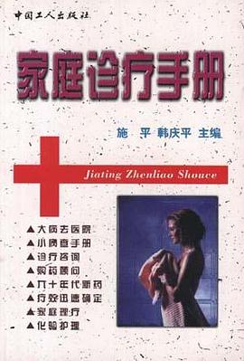 家庭诊疗手册 pdf epub mobi 电子书 下载
