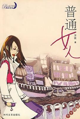 普通女人 pdf epub mobi 电子书 下载