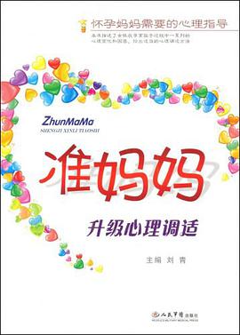准妈妈升级心理调适 pdf epub mobi 下载