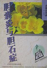 胆囊炎与胆石症/名医谈百病 pdf epub mobi 电子书 下载