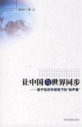 让中国与世界同步 pdf epub mobi 电子书 下载