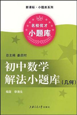 初中数学解法小题库 pdf epub mobi 下载