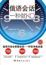 俄语会话，一秒就KO pdf epub mobi 电子书 下载