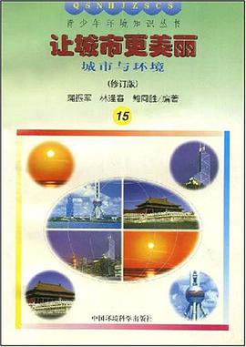 让城市更美丽 pdf epub mobi 电子书 下载