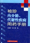 袖珍内分泌、代谢性疾病用药手册 pdf epub mobi 电子书 下载