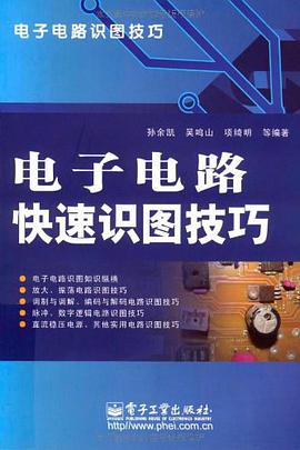 电子电路快速识图技巧 pdf epub mobi 电子书 下载