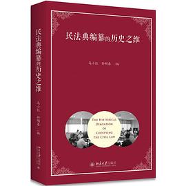 民法典编撰的历史之维 pdf epub mobi 电子书 下载