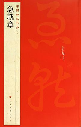 急就章—中国碑帖名品（二十一）