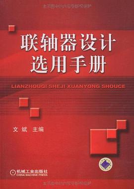 联轴器设计选用手册 pdf epub mobi 电子书 下载
