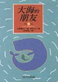 大海的朋友 pdf epub mobi 电子书 下载
