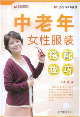 中老年女性服装搭配技巧/养生与长寿丛书 pdf epub mobi 电子书 下载