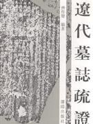 辽代墓志疏证 pdf epub mobi 电子书 下载