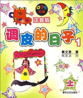 调皮的日子1 pdf epub mobi 电子书 下载