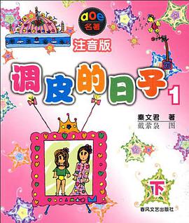调皮的日子1 pdf epub mobi 电子书 下载